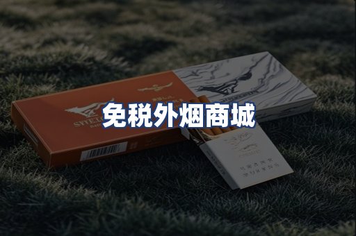 免税外烟商城