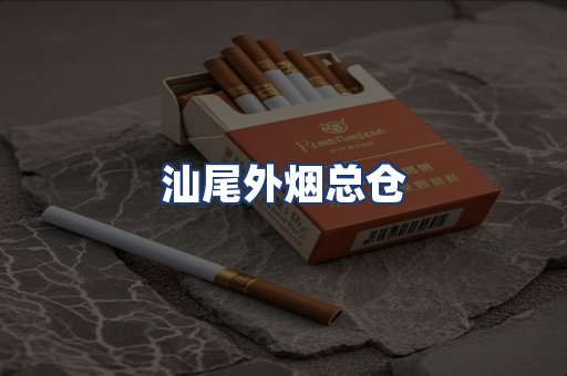 汕尾外烟总仓